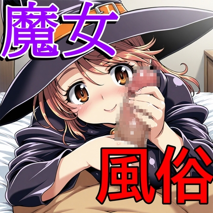 魔女風俗 – main preview