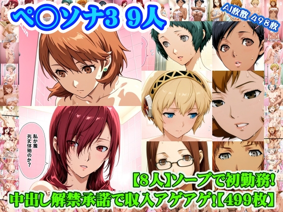 【ペ◯ソナ3 8人】岳◯ゆかり+桐◯美鶴+山◯風花+ア◯ギス+鳥◯いつき+伏◯千尋+西◯結子+森◯夏紀 がソープに初勤務！中出し解禁承諾で収入アゲアゲ！【499枚】