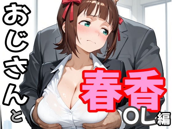 おじさんと春香 OL編