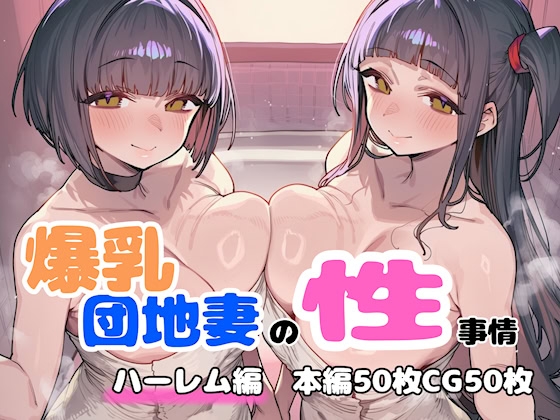爆乳団地妻の性事情ハーレム編