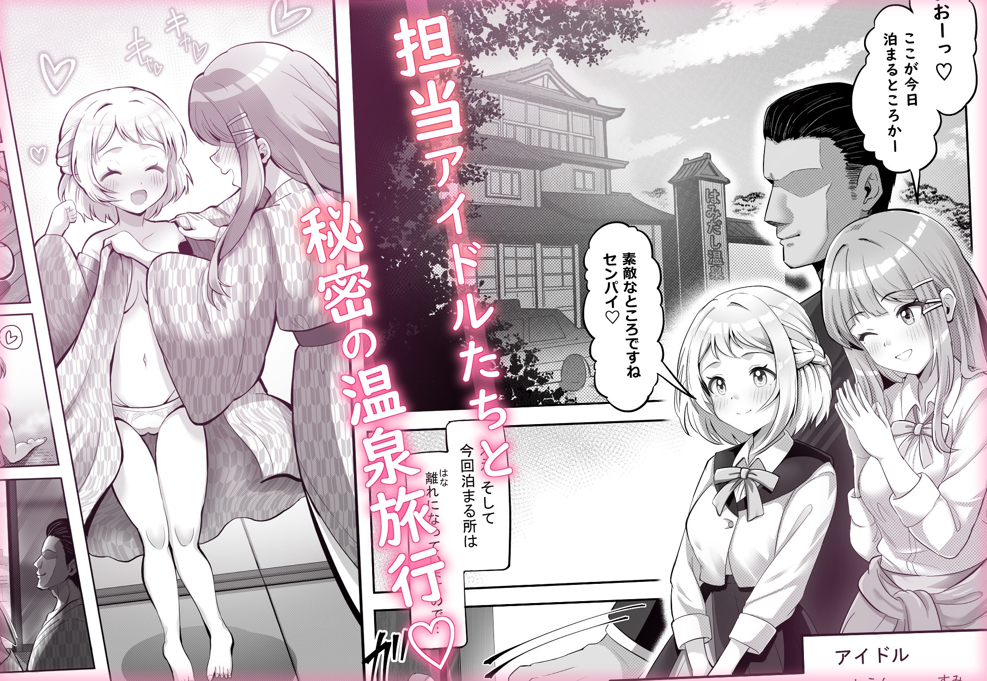 アイドル温泉旅行～はみだしの湯～