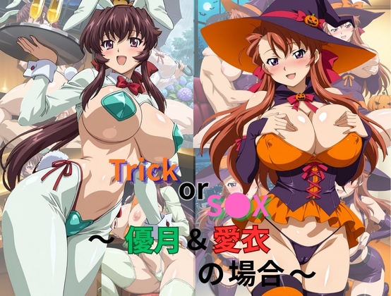 Trick or s●x～優月&愛衣の場合～