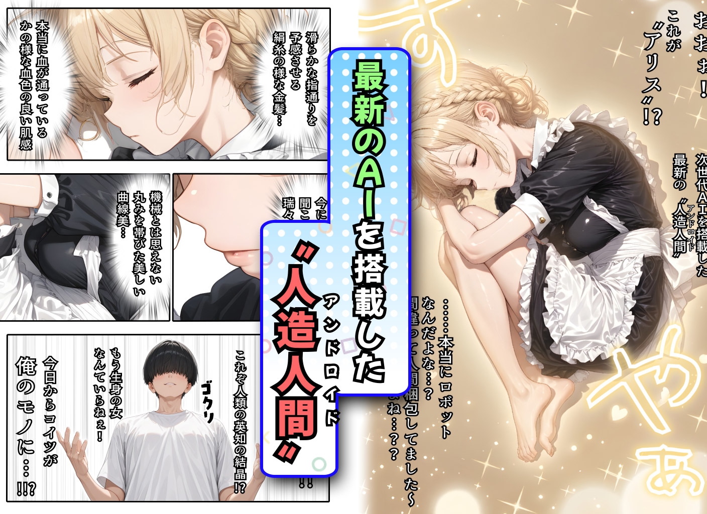 アリス 〜アンドロイドに無遠慮SEX〜