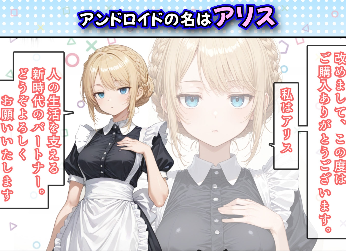 アリス 〜アンドロイドに無遠慮SEX〜