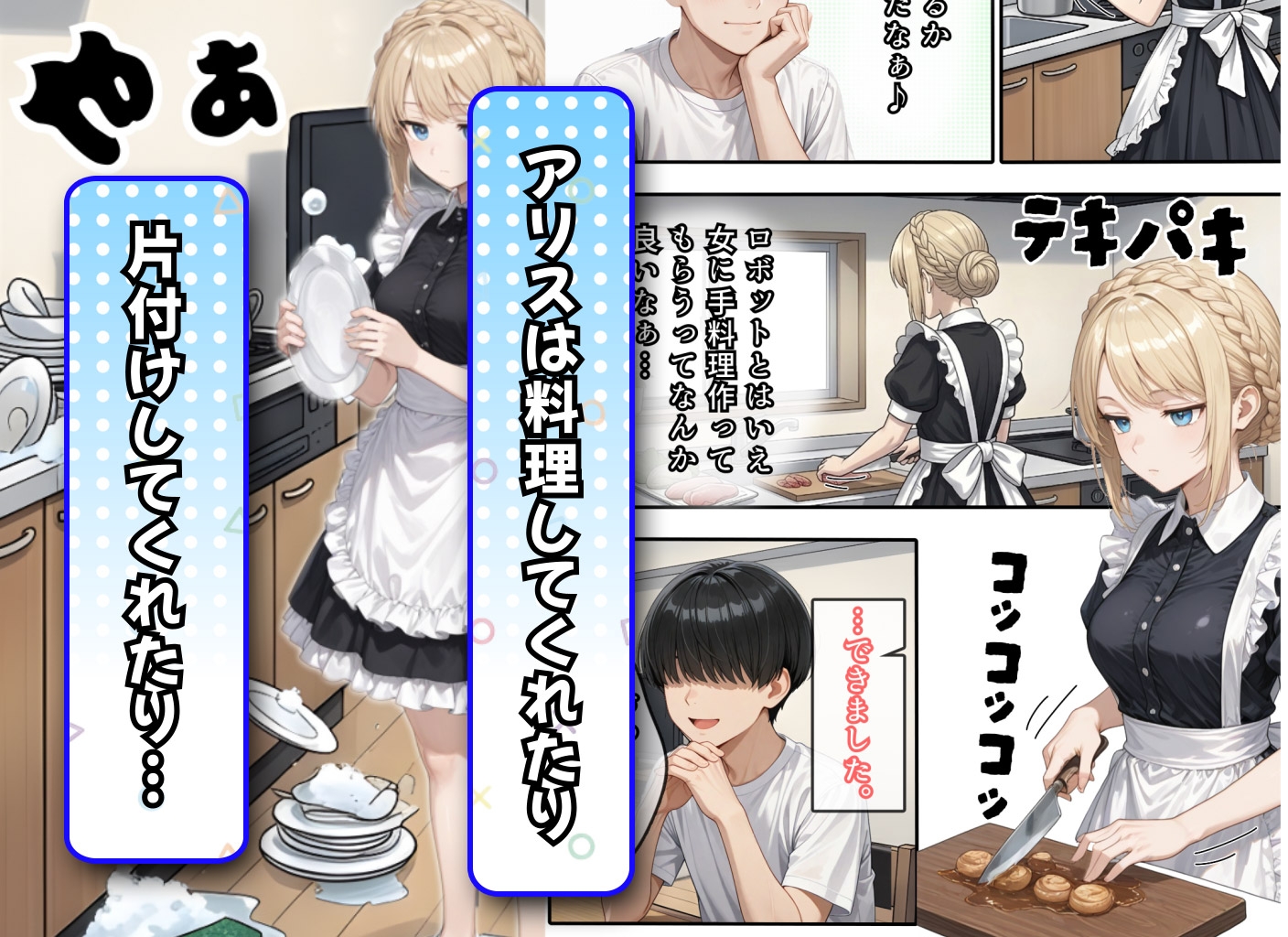 アリス 〜アンドロイドに無遠慮SEX〜