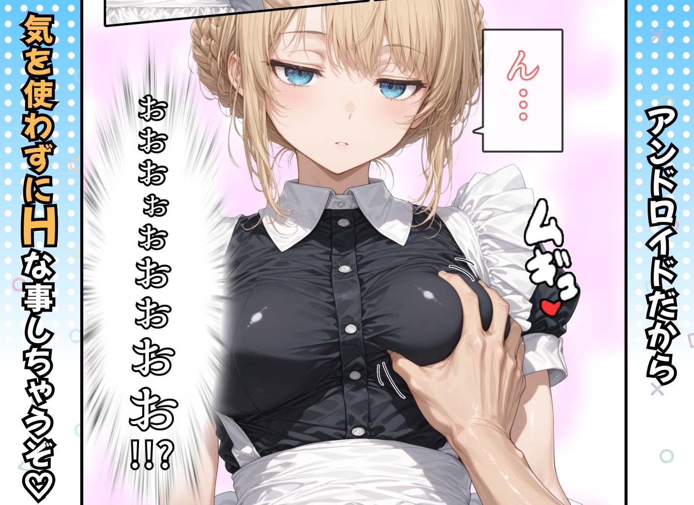 アリス 〜アンドロイドに無遠慮SEX〜