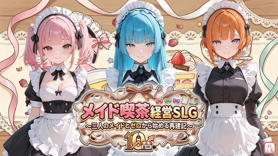 メイド喫茶経営SLG ～三人のメイドとゼロから始める再建記～