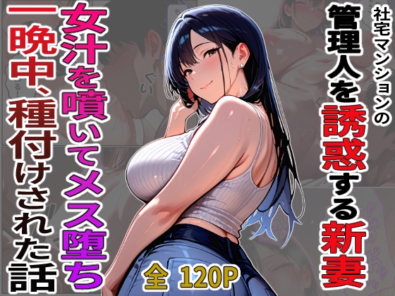 社宅マンションの管理人を誘惑する新妻 女汁を噴きメス堕ち 一晩中、種付けされた話
