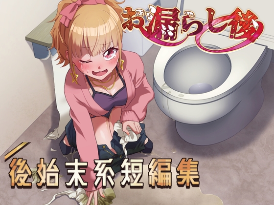 【おしっこ我慢】お漏らし後、後始末系短編集 – main preview