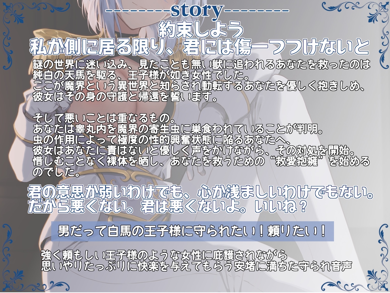 "必ず守ると約束するよ" 異世界王子様に絶対庇護されながらの救愛抱擁 〜私を抱かせて君を救ってみせよう〜