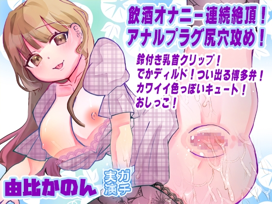 【由比かのん】飲酒オナニー連続絶頂！アナルプラグ尻穴攻め！鈴付き乳首クリップ！でかディルド！つい出る博多弁！カワイイ色っぽいキュート！おしっこ【実演音声、ASMR】 – main preview