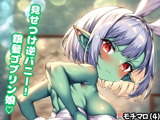 【モチマロ(5)】見せつけ逆バニー！銀髪ゴブリン娘♡【CG集+動くおまけ動画】