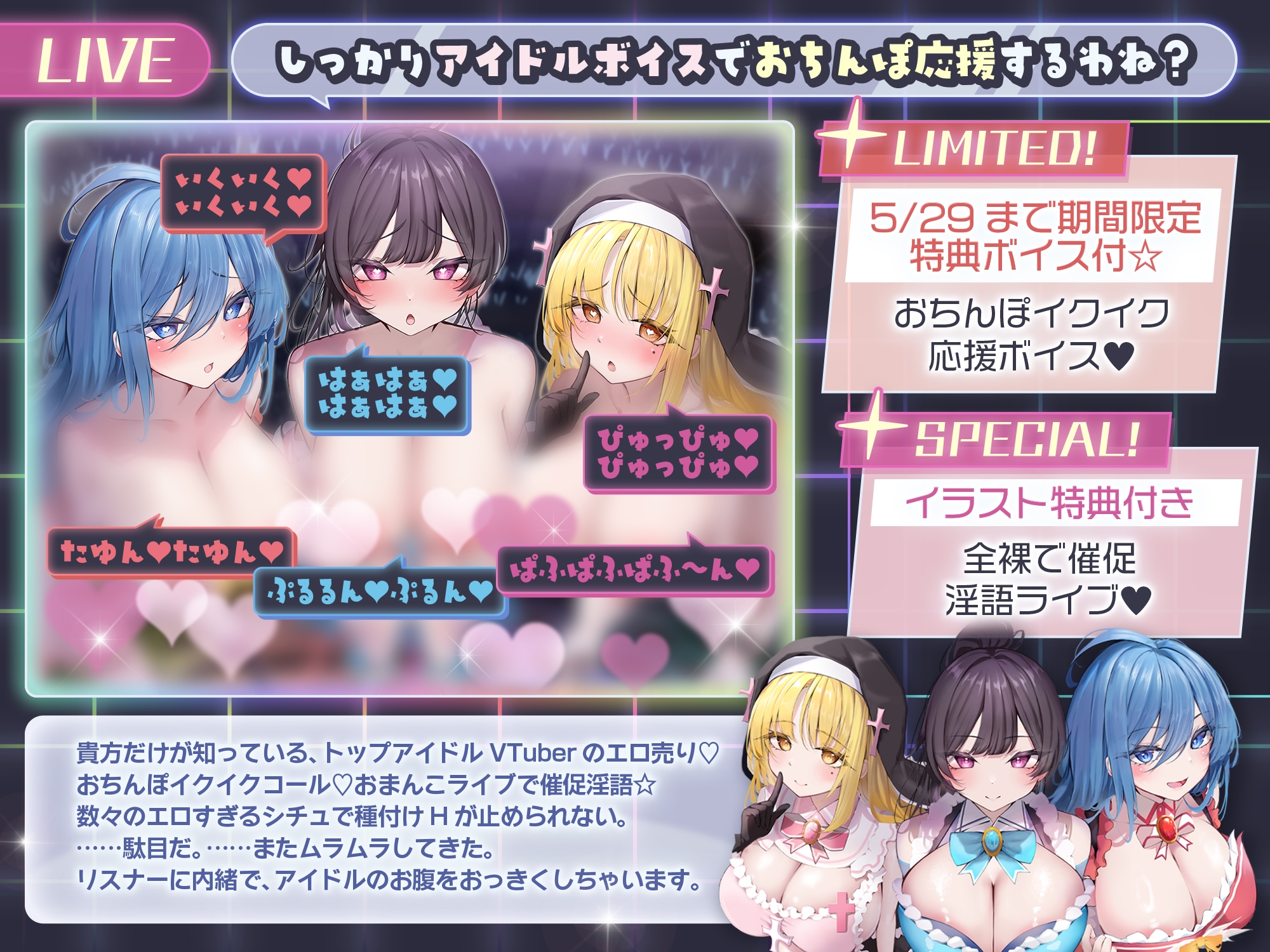 【⚠️5/29まで期間限定✅特典ボイス付40%オフ✅】爆乳パイ乙VTuber☆抜きしこアイドル独占でちん媚びオフパコ開催(アイドル、オホ声)