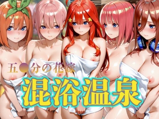混浴温泉 ～5人～