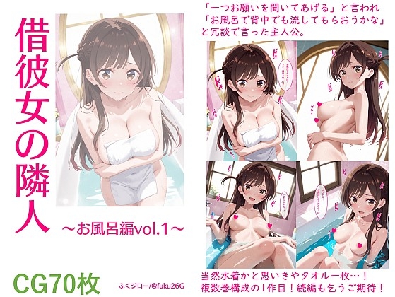 借彼女の隣人～お風呂編vol.1～