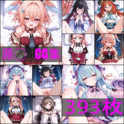 原◯ CG集