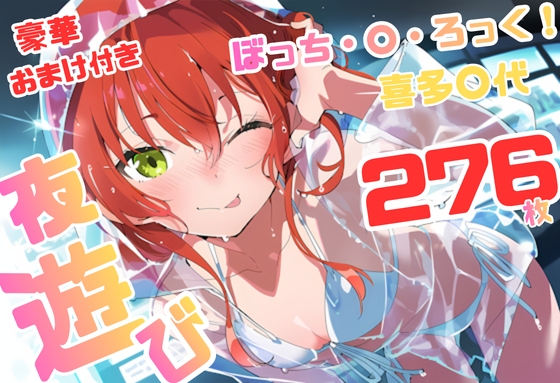 ぼっち・×・ろっく 喜多〇代 いちゃラブストーリー 276枚 4K高画質