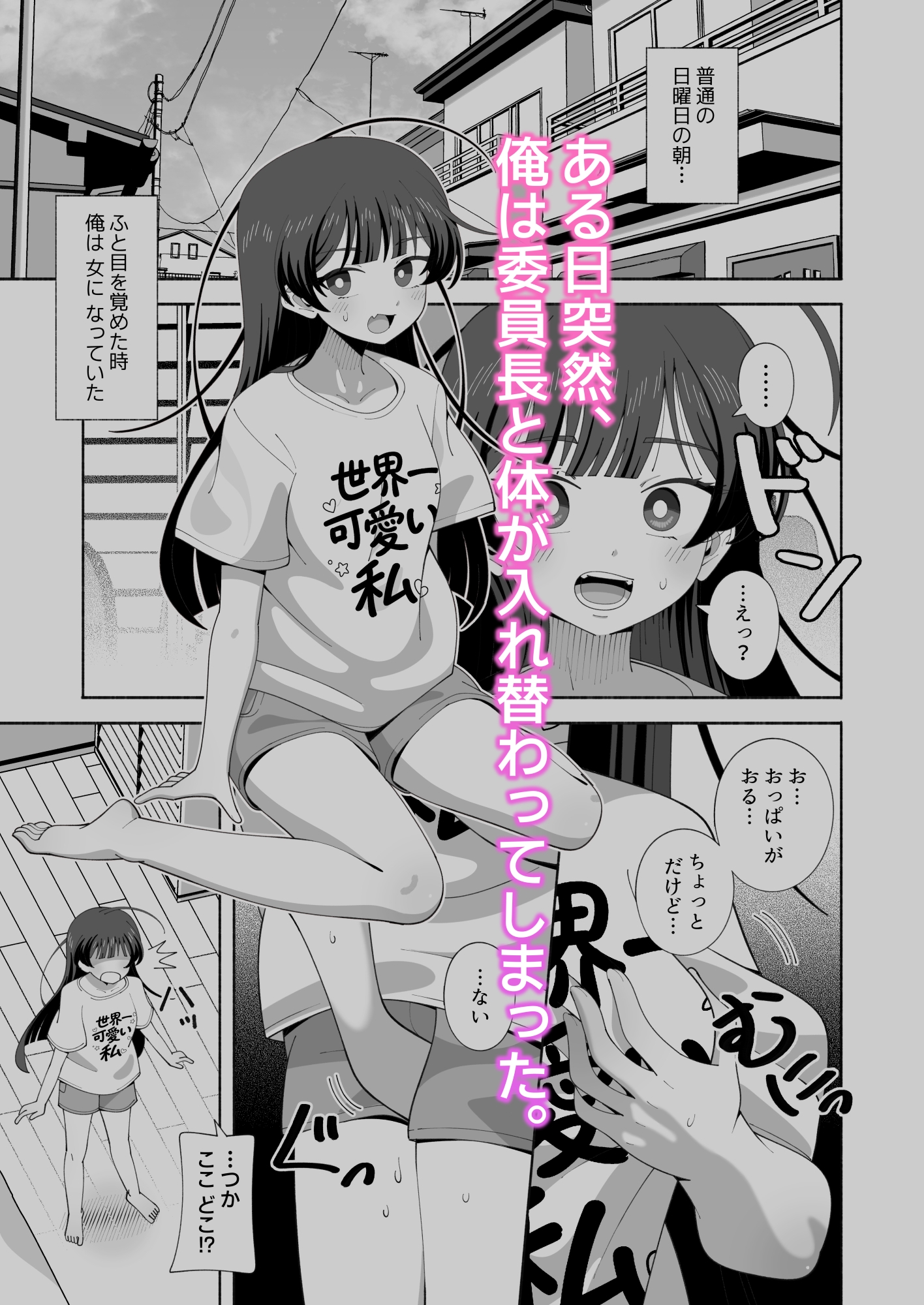 俺の体になった委員長が興奮しすぎ！