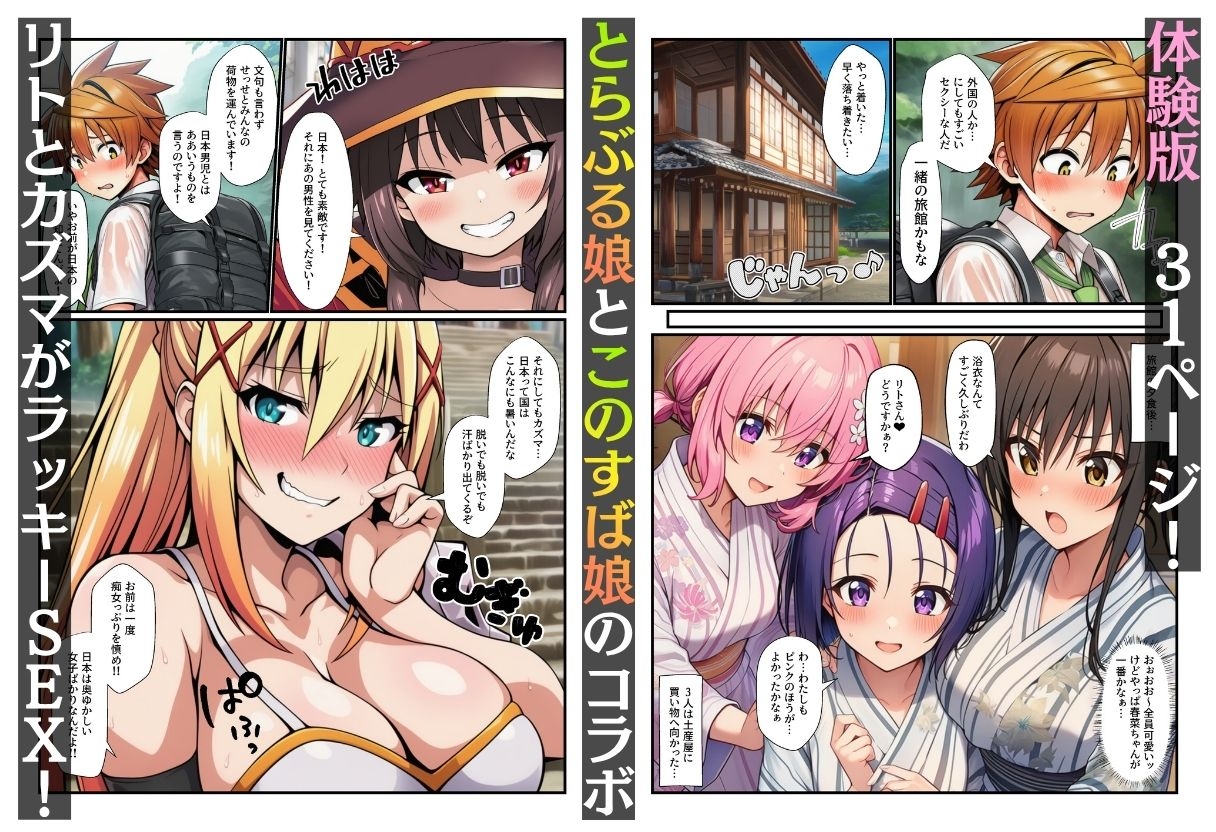 とらぶる娘&このすば娘が媚薬温泉でビッチ化！リト&カズマに生中出し許してアヘ顔で孕んじゃう！