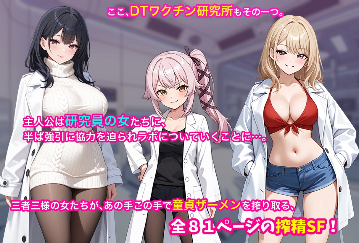 搾精研究所(ザ○メン・ラボ)で女の子達が俺のアレをつかんで離さない！～俺の童貞スキルが世界を救う～