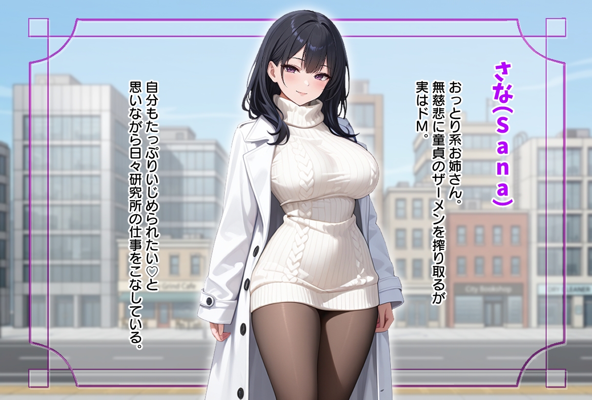搾精研究所(ザ○メン・ラボ)で女の子達が俺のアレをつかんで離さない！～俺の童貞スキルが世界を救う～