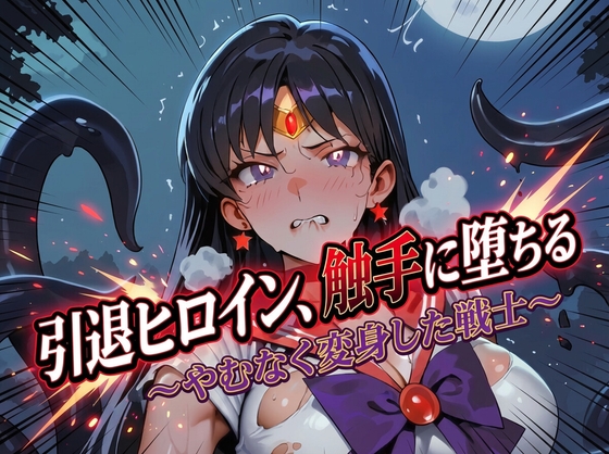 引退ヒロイン、触手に堕ちる 〜やむなく変身した戦士〜【生成プロンプト同梱】 – main preview