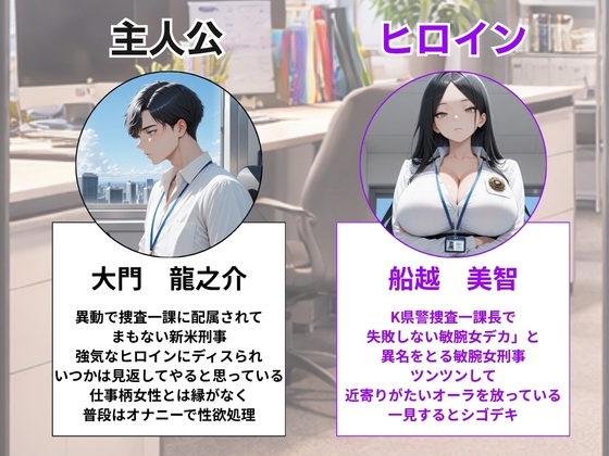 つよつよ女刑事課長を新米部下が黒USBでわからせ！3ヶ月で永久肉便器に完堕ち