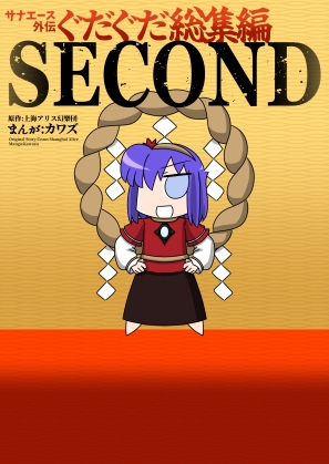 サナエース外伝 ぐだぐだ総集編 SECOND