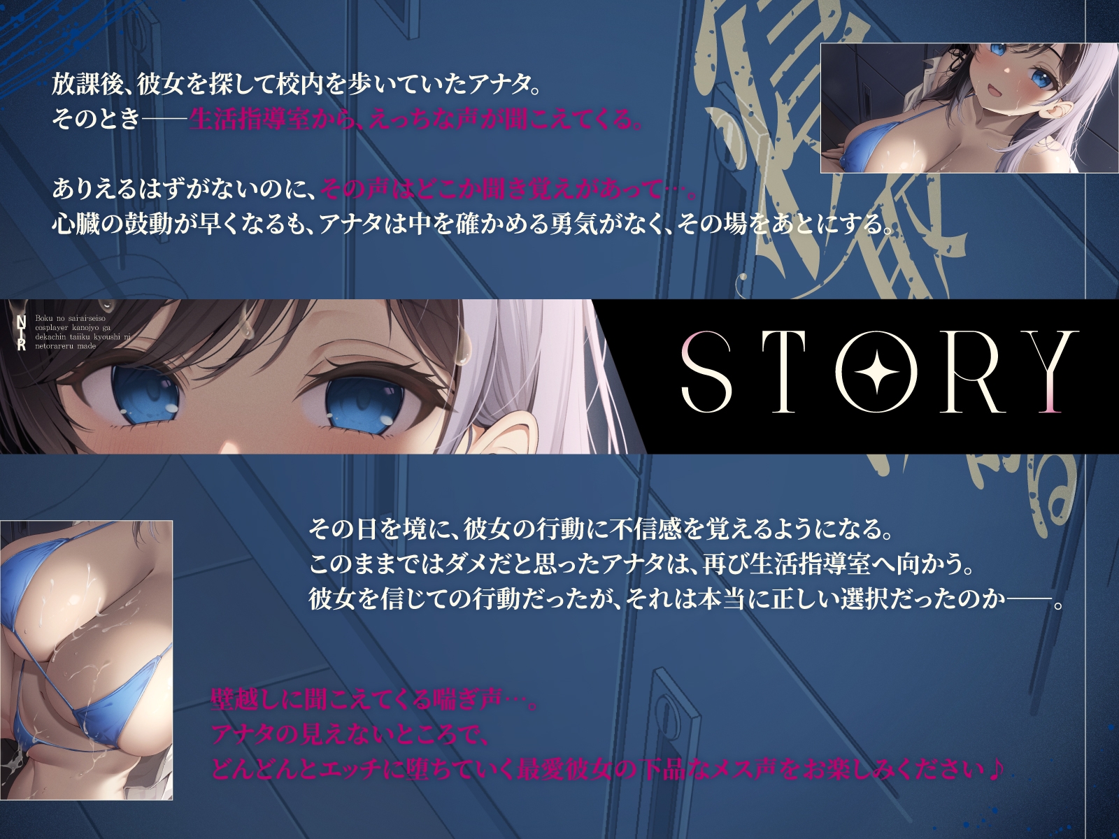 【5/16配信決定!!】【壁越しNTR】僕の最愛清楚レイヤー彼女がデカチン体育教師に寝取られるまで～生活指導室から聞こえる、僕の知らない下品なメス声～