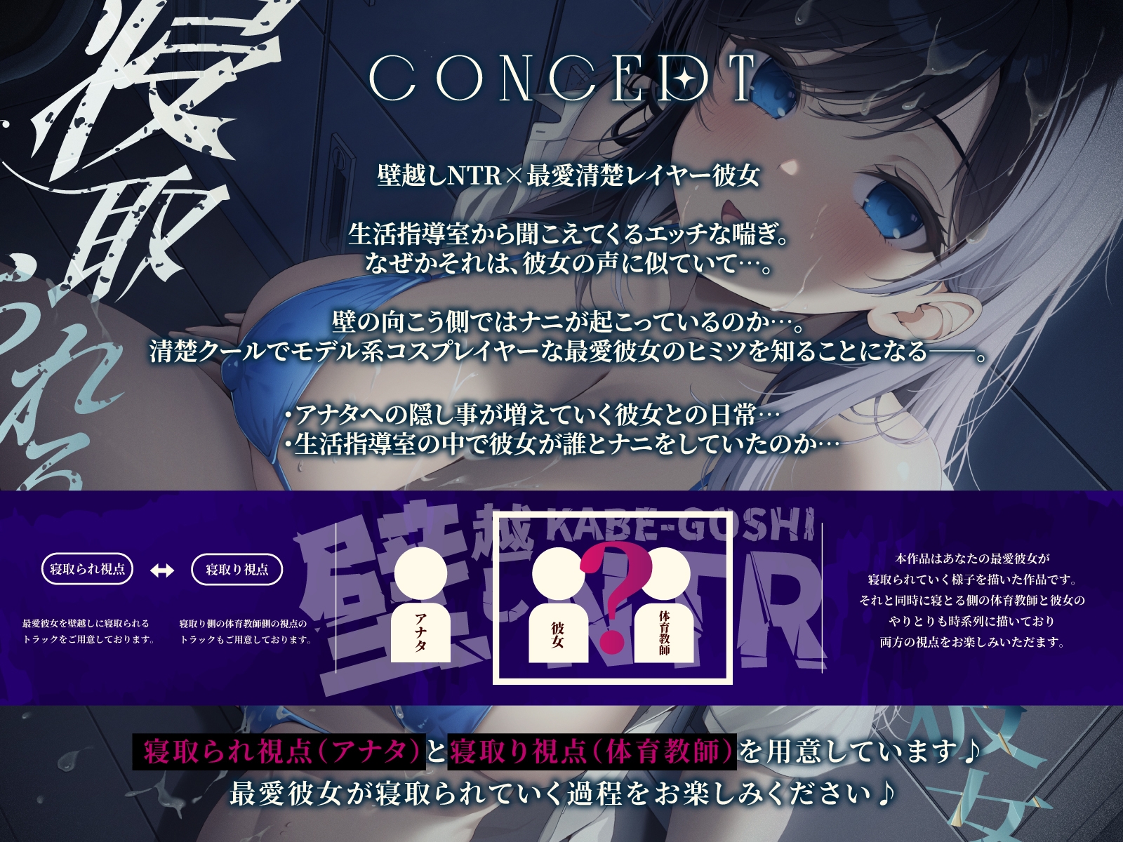 【5/16配信決定!!】【壁越しNTR】僕の最愛清楚レイヤー彼女がデカチン体育教師に寝取られるまで～生活指導室から聞こえる、僕の知らない下品なメス声～