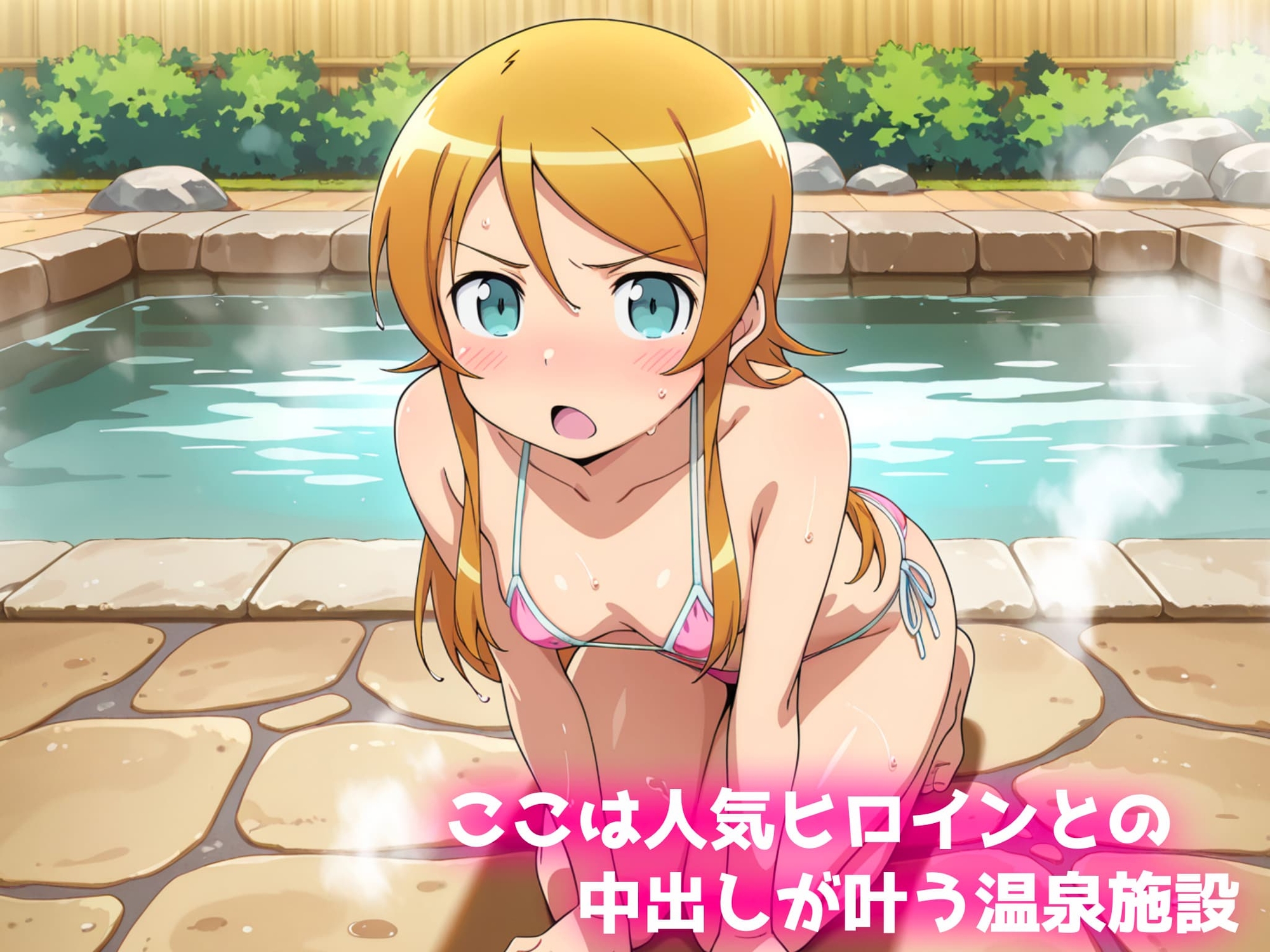 中出し温泉〜ヒロインの湯〜高〇桐乃編