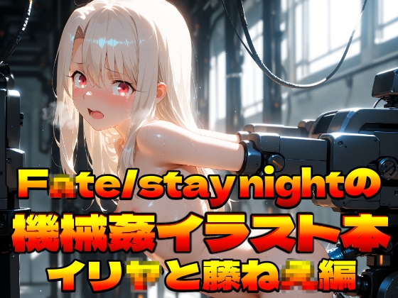F〇te/stay nightの機械○イラスト本〜イリ〇と藤ね〇編〜