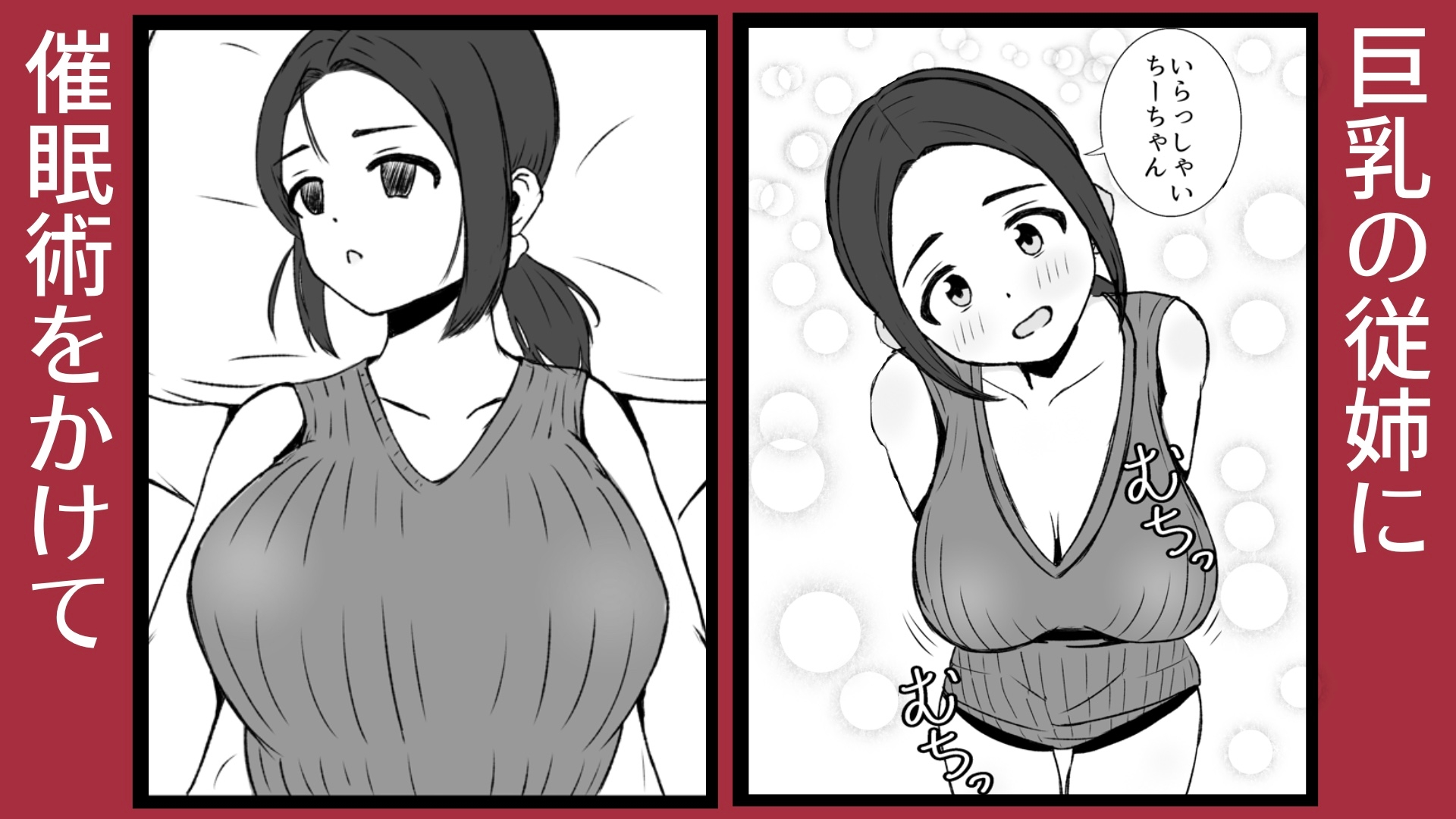 従姉に催○術をかけて中出しする貧乳ふたなり