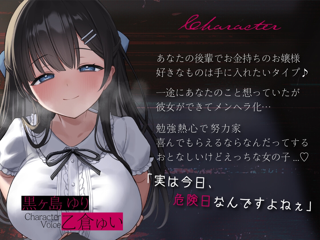 【純愛逆NTR】妊娠するまで出られない箱入りお嬢様後輩と監禁性活