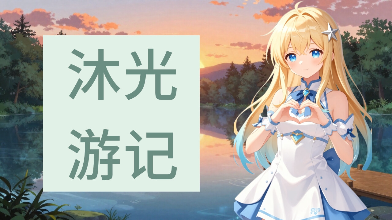 沐光旅行記:少女とゲームの通行人A demo