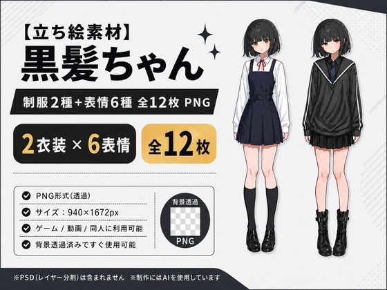 【立ち絵素材】黒髪ちゃん 制服2種+表情6種 全12枚 PNG