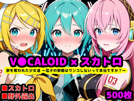 歌を奪われた少女達 ～電子の歌姫はウンコしないって本当ですか?～