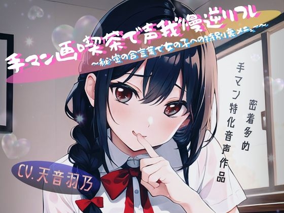 手マン画喫茶で声我慢逆リフレ～秘密の合言葉で女の子への特別裏メニュー～ – Preview 2