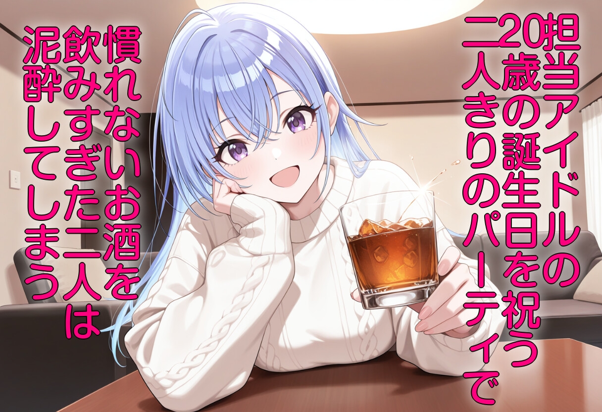 酔った勢いで担当アイドルと一線越えた夜