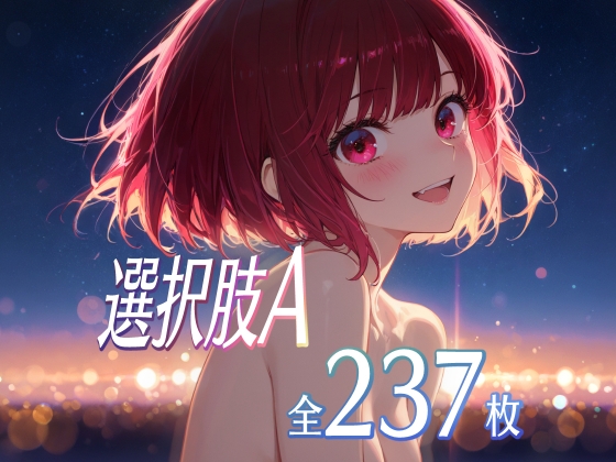 選択肢A