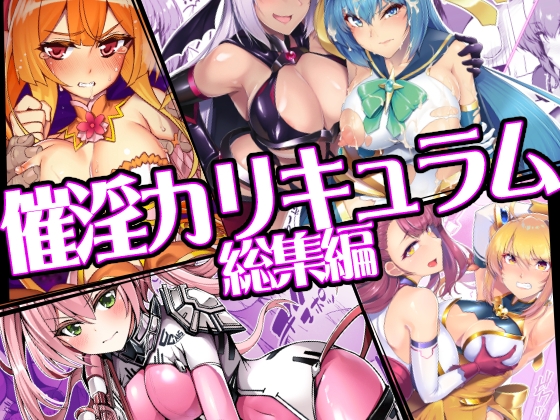 催淫カリキュラム総集編 – main preview