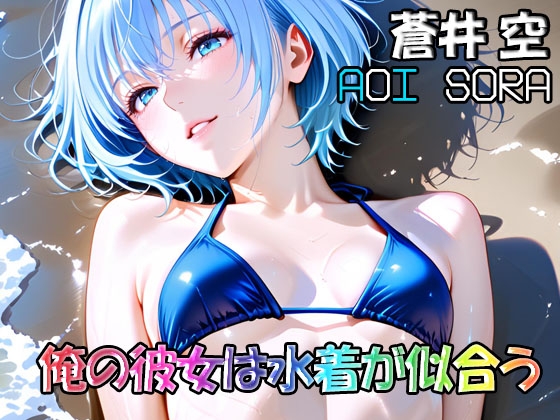 俺の彼女は水着が似合う-蒼井空(AoiSora)