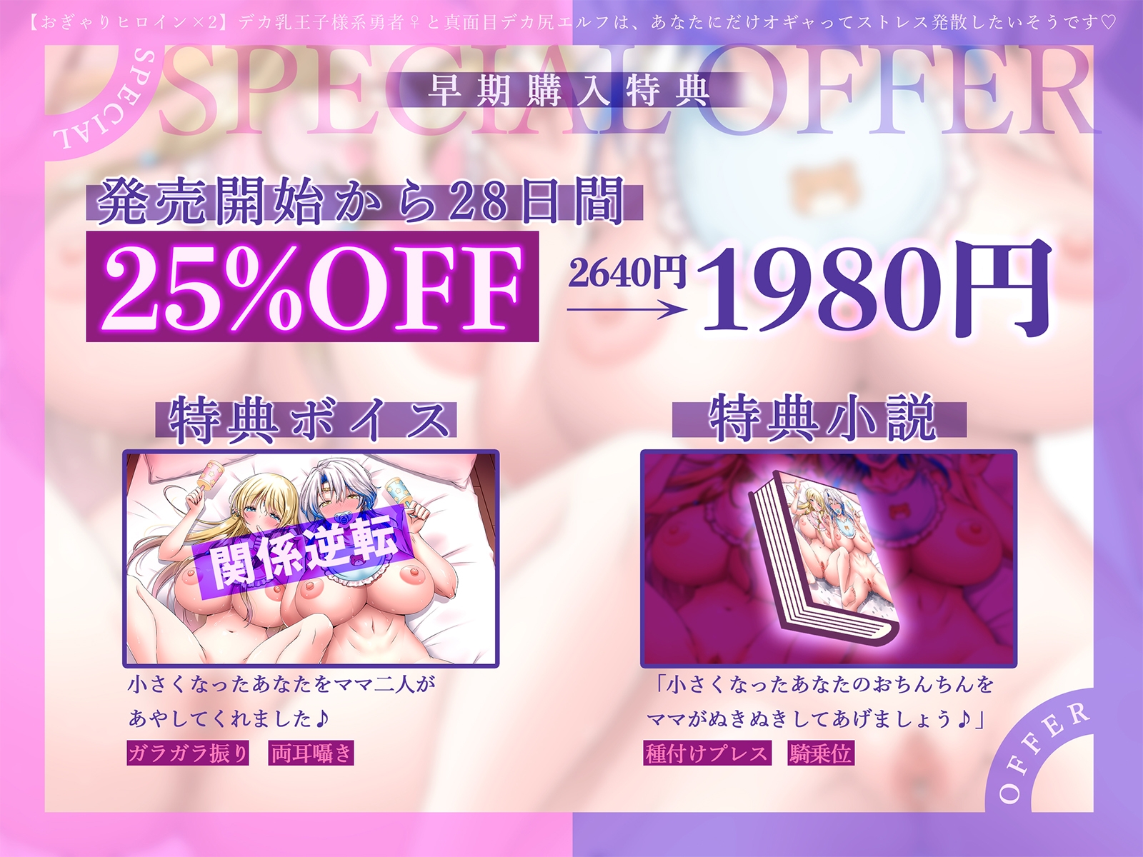 【おぎゃりヒロイン×2】デカ乳王子様系勇者♀と真面目デカ尻エルフは、あなたにだけオギャってストレス発散したいそうです♡【KU100収録】
