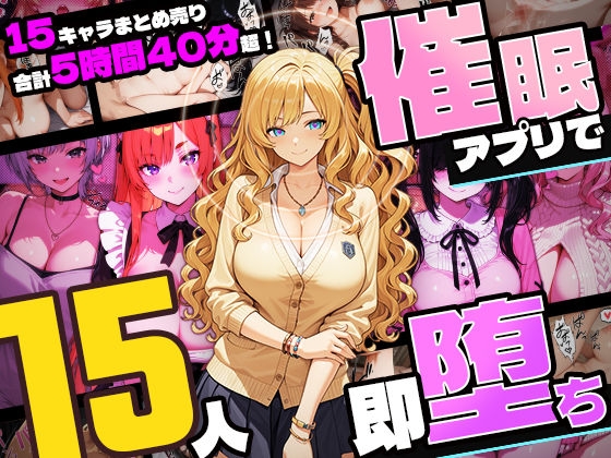 【5時間超え】催○アプリで15人即・堕・ち【セット販売】 – main preview