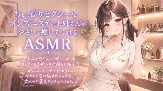 ちょっぴりセクシーなメンズエステのお姉さんがやさしく癒してくれるASMR