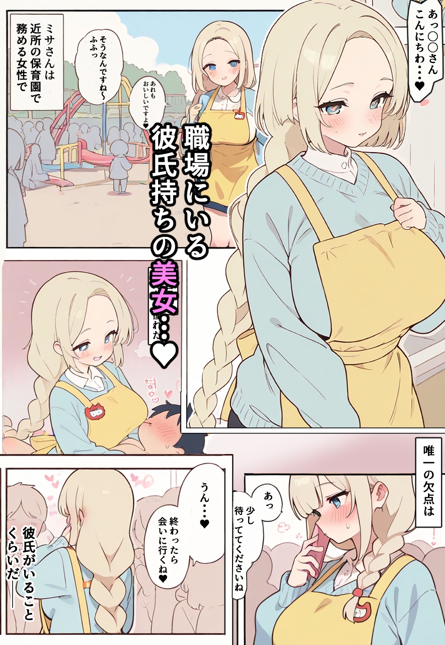 彼氏持ちの保母さんを孕ませる本