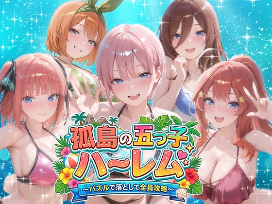 孤島の五つ子ハーレム～パズルで落として全員攻略～