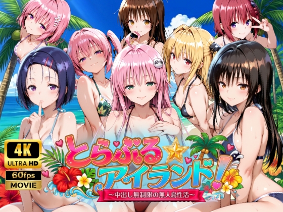 【4Kアニメ】とらぶる☆アイランド！～中出し無制限の無人島性活♪～