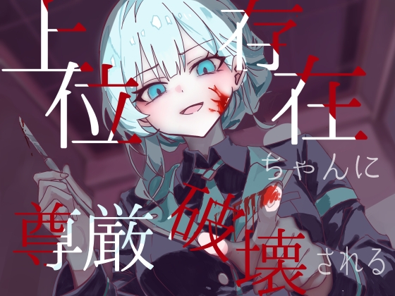 【逆リョナ】上位存在ちゃんに尊厳破壊される – main preview