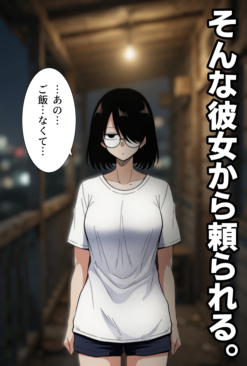 引きこもり女に餌付けしてたら、セックスさせてくれるようになった。